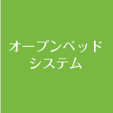 オープンベッドシステム　