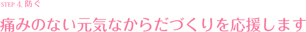 痛みのない元気なからだづくりを応援します