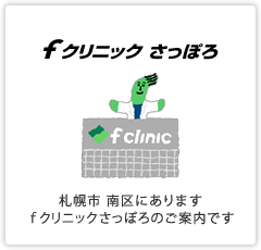 fクリニック さっぽろ