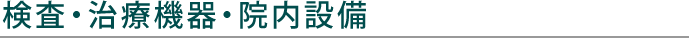 検査・治療機器・院内設備