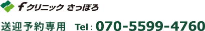 Fクリニックさっぽろ 送迎予約専門Tel:070-5599-4760