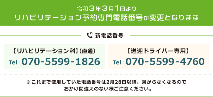 令和3年3月1日よりリハビリテーション予約専門電話番号が変更となります