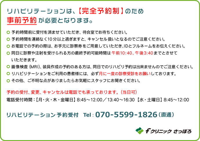 リハビリテーションは、『完全予約制』のため事前予約が必要となります